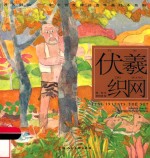 中华创世神话连环画绘本系列  开天辟地  伏羲织网