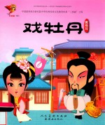 戏牡丹  黄梅戏