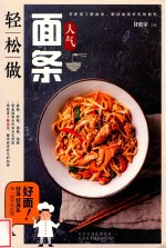 人气面条轻松做