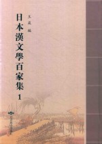 日本汉文学百家集  1