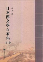 日本汉文学百家集  119