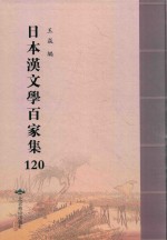 日本汉文学百家集  120