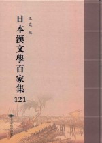 日本汉文学百家集  121