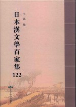 日本汉文学百家集  122