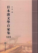 日本汉文学百家集  123