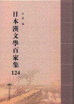 日本汉文学百家集  124