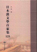日本汉文学百家集  125