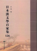 日本汉文学百家集  126