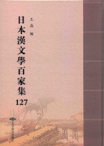 日本汉文学百家集  127