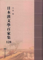 日本汉文学百家集  128