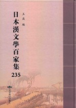 日本汉文学百家集  235