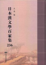 日本汉文学百家集  236
