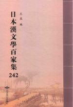 日本汉文学百家集  242