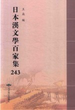 日本汉文学百家集  243