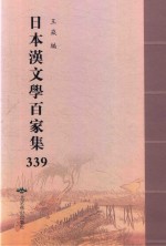 日本汉文学百家集  339