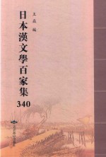 日本汉文学百家集  340