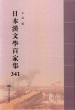 日本汉文学百家集  341