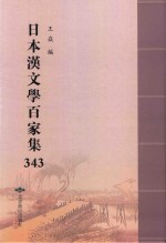 日本汉文学百家集  343