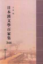 日本汉文学百家集  344