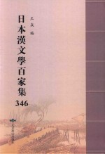 日本汉文学百家集  346