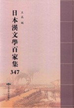日本汉文学百家集  347