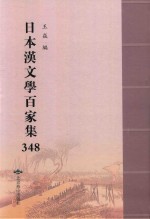 日本汉文学百家集  348