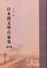 日本汉文学百家集  414
