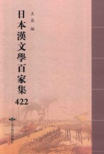 日本汉文学百家集  422