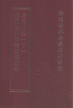 新编世界佛学名著译丛  第13册  梵藏汉和四译对校翻译名义大集  下