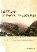 族群边缘  “畲”汉边界形成、发展与变迁的历史考察