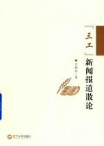 “三工”新闻报道散论