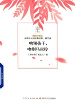 我的中国心  世界华人微经典书系  第3辑  吻别孩子  吻别马尼拉