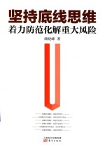 坚持底线思维  着力防范化解重大风险