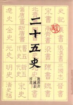 二十五史  晋书  三国志  后汉书