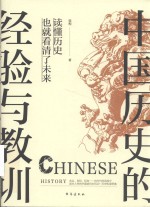 中国历史的经验与教训