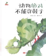 动物绝对不能穿鞋子