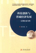 科技创新与省域经济发展  以湖北省为例