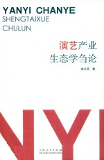 演艺产业生态学刍论