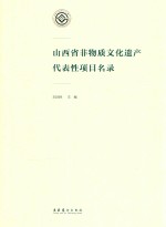 山西省非物质文化遗产代表性项目名录
