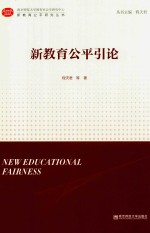 新教育公平引论