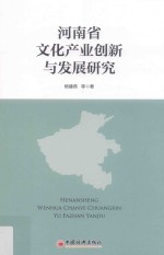 河南省文化产业创新与发展研究