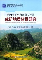 贵州省矿产资源潜力评价成矿地质背景研究