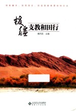援疆支教和田行