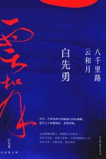 八千里路云和月