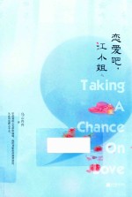 恋爱吧，江小姐  上 电子书封面