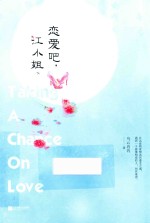 恋爱吧，江小姐  下 电子书封面