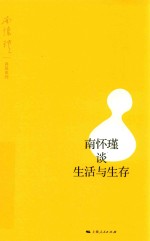 南怀瑾讲述系列  南怀瑾谈生活与生存