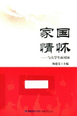 家国情怀  与大学生面对面
