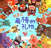 世界上最棒的礼物