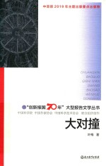 “创新报国70年”大型报告文学丛书  大对撞